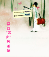 审计风雨:豆豆升职记 审计风雨:豆豆升职记