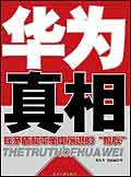 华为真相 华为真相