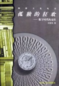 孤独的狂欢-数字时代的交往 孤独的狂欢-数字时代的交往
