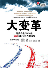 大变革:后金融危机时代的美国与世界 大变革:后金融危机时代的美国与世界