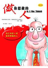 做你想做的人 做你想做的人