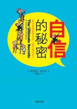 自信的秘密 自信的秘密