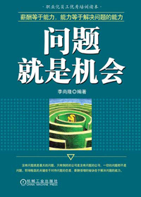 问题就是机会封面