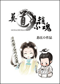 莫道不销魂封面