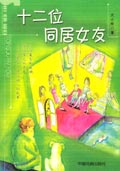 十二位同居女友封面