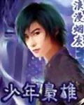 少年枭雄 少年枭雄