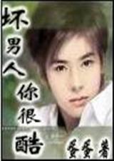 坏男人,你很酷! 坏男人,你很酷!