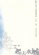 一起去水城封面