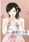 娇妻十九岁封面