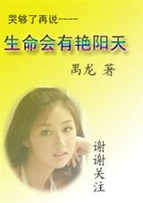 哭够了再说-----生命会有艳阳天封面