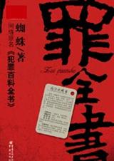 罪全书 罪全书