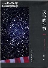 民主的细节 民主的细节