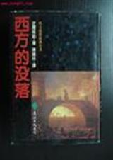 西方的没落封面