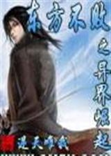 东方不败之异界崛起 东方不败之异界崛起