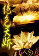 绝色天娇 绝色天娇