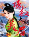 拯救大明美眉封面