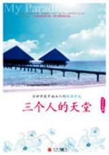 三个人的天堂 三个人的天堂