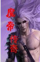 魔帝传奇封面