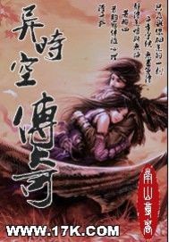 异时空传奇 异时空传奇
