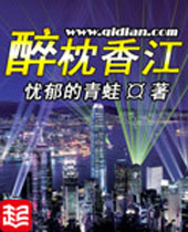 醉枕香江 醉枕香江