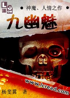 九幽魅封面