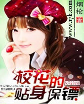 校花的贴身保镖 校花的贴身保镖