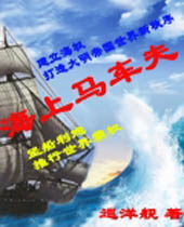 海上马车夫封面