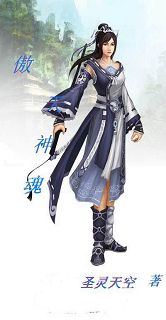 傲天神魂封面