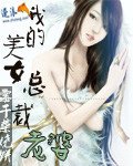 我的美女总裁老婆 我的美女总裁老婆