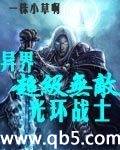 异界超级无敌光环战士封面