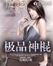 极品神棍封面
