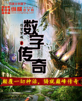 数字传奇 数字传奇