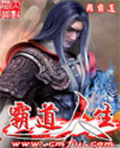 霸道人生封面
