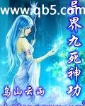 异界九死神功封面
