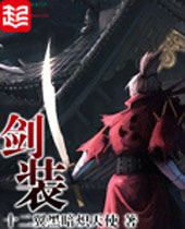 剑装 剑装