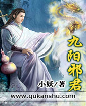 九阳邪君 九阳邪君
