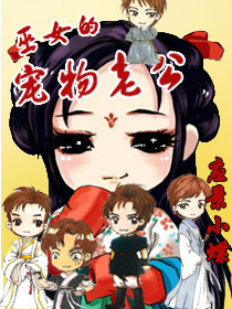 巫女的宠物老公 巫女的宠物老公