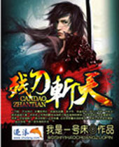 残刀斩天封面
