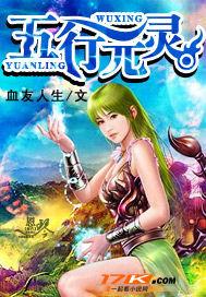 五行元灵 五行元灵