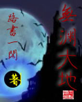 无渊大地 无渊大地