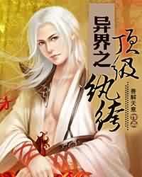 异界之顶级纨绔封面