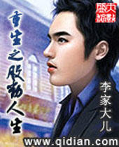 重生之股动人生 重生之股动人生