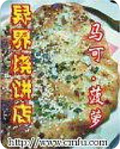 异界烧饼店 异界烧饼店