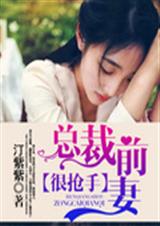 总裁前妻很抢手 总裁前妻很抢手