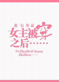 女主被穿之后封面