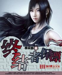 终结者保镖封面