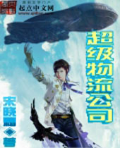 超级物流公司封面