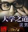 大学之道封面