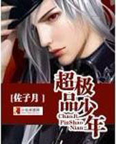 超极品少年封面