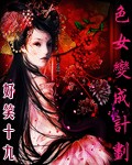 色女变成计划(美男狂想曲封面